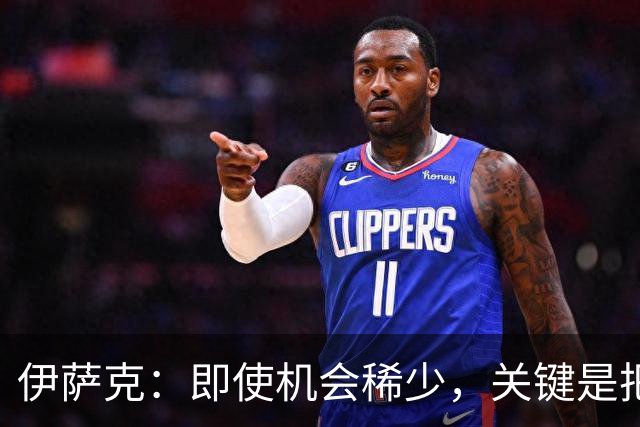 伊萨克：即使机会稀少，关键是把握每个瞬间