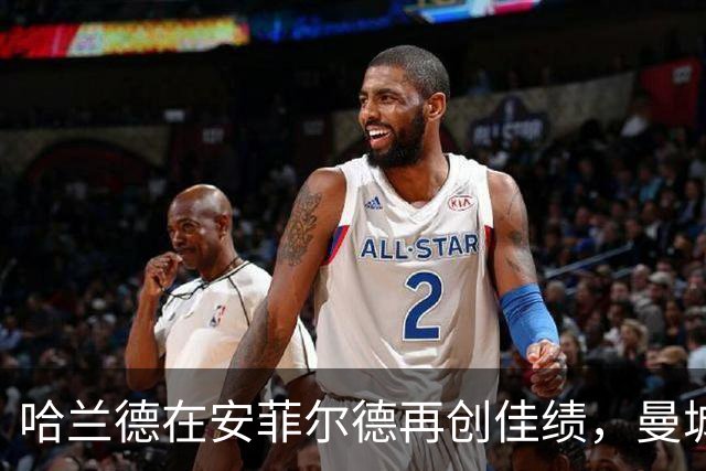 哈兰德在安菲尔德再创佳绩，曼城锋霸迎来里程碑时刻