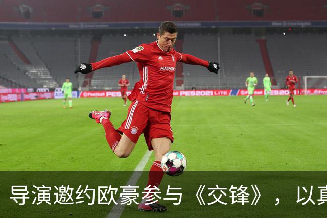 导演邀约欧豪参与《交锋》，以真诚撕开娱乐圈的现实面纱