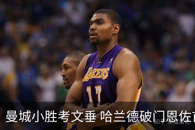 曼城小胜考文垂 哈兰德破门恩佐首秀表现亮眼