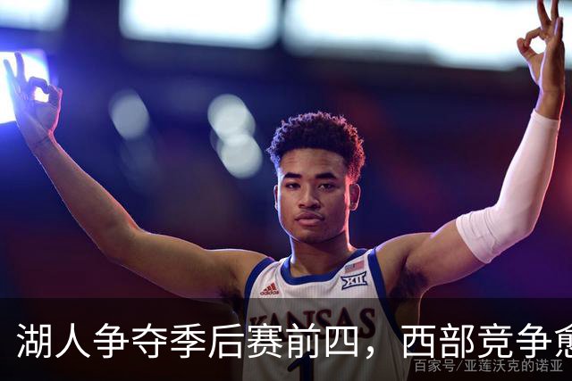 湖人争夺季后赛前四，西部竞争愈发激烈