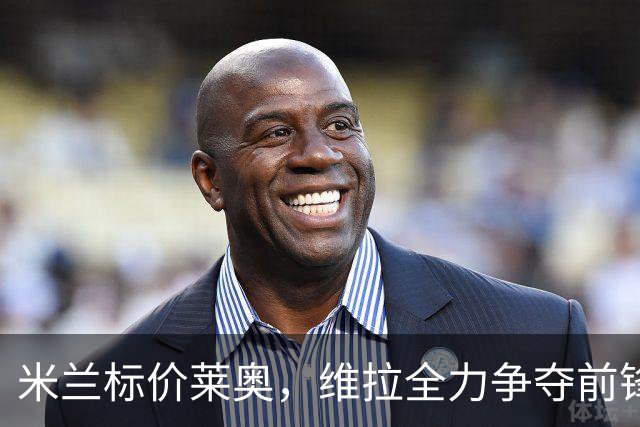 米兰标价莱奥，维拉全力争夺前锋