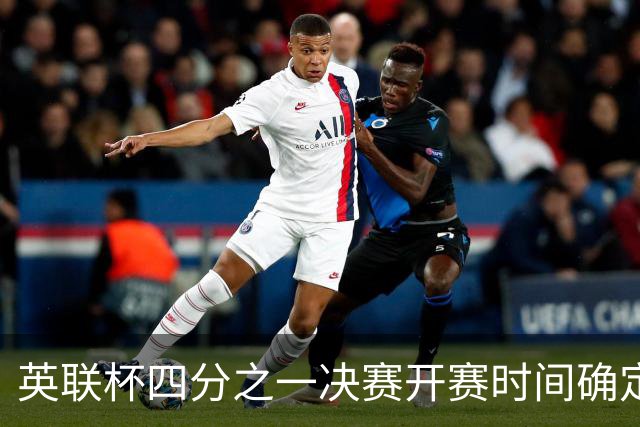 英联杯四分之一决赛开赛时间确定：利物浦将在10月29日迎战切尔西