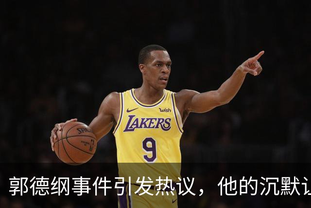 郭德纲事件引发热议，他的沉默让人深思
