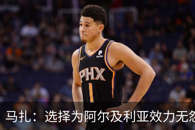 马扎：选择为阿尔及利亚效力无怨无悔，期待克洛普重振德国队